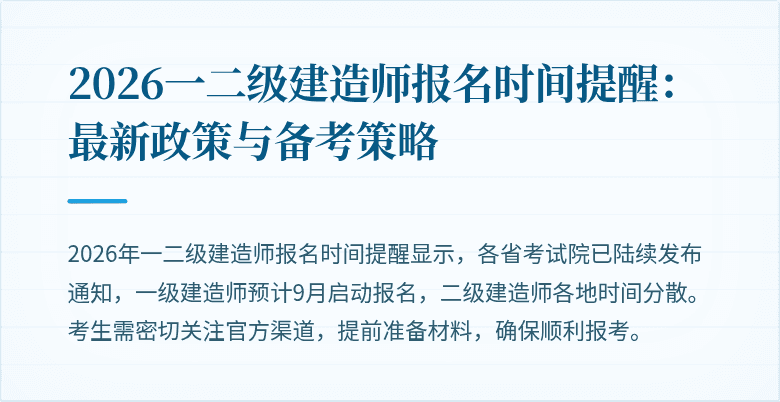 2026一二级建造师报名时间提醒:最新政策与备考策略