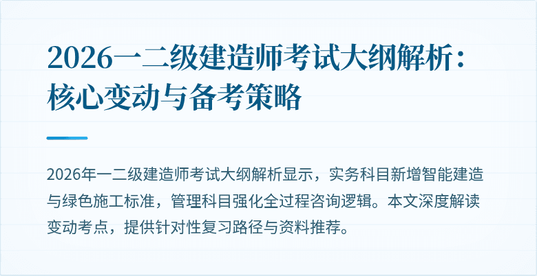 2026一二级建造师考试大纲解析:核心变动与备考策略