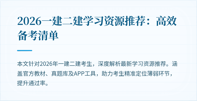 2026一建二建学习资源推荐:高效备考清单