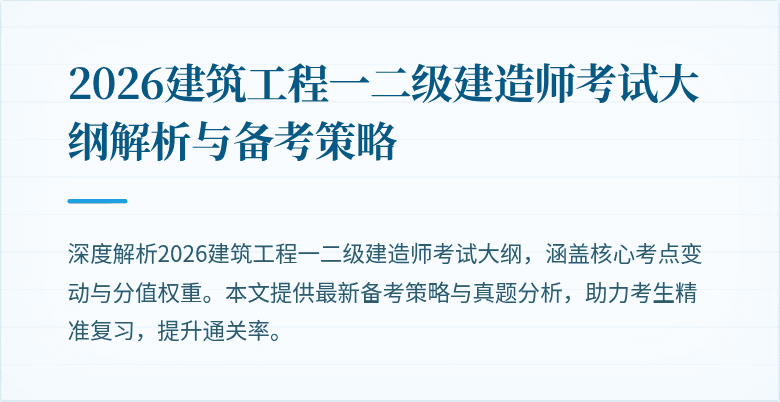 2026建筑工程一二级建造师考试大纲解析与备考策略