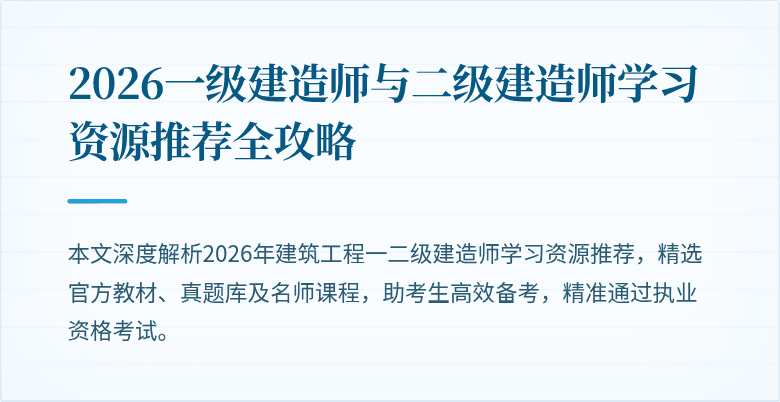 2026一级建造师与二级建造师学习资源推荐全攻略