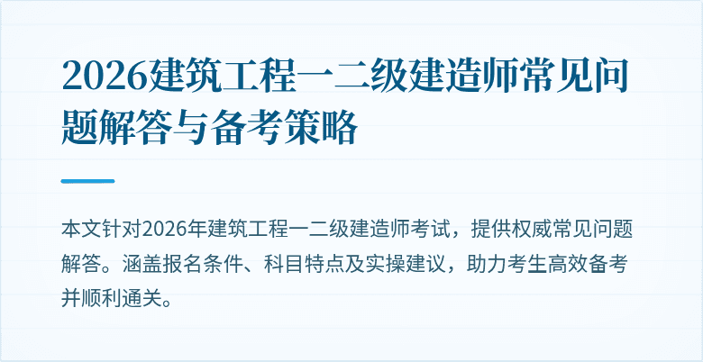 2026建筑工程一二级建造师常见问题解答与备考策略