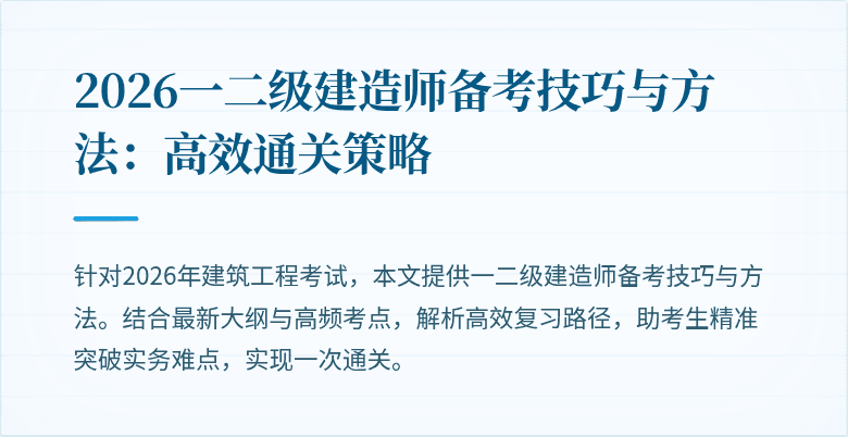 2026一二级建造师备考技巧与方法:高效通关策略