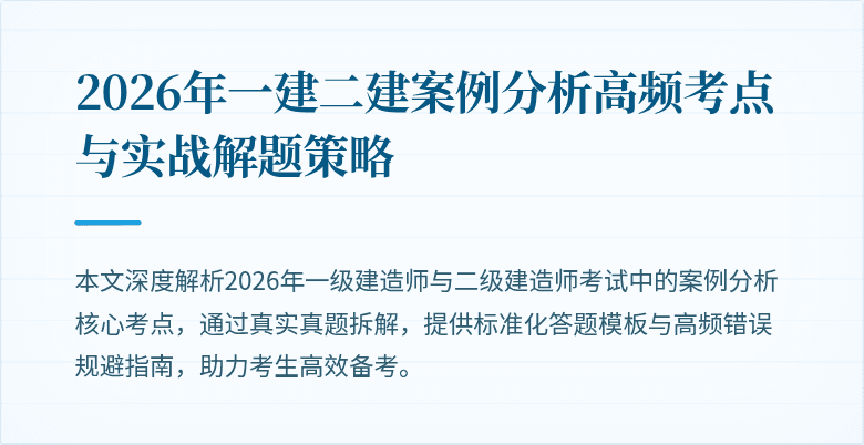 2026年一建二建案例分析高频考点与实战解题策略