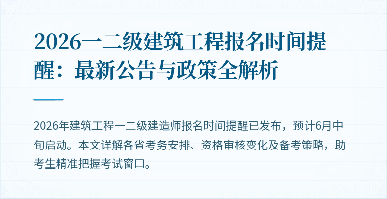 2026一二级建筑工程报名时间提醒:最新公告与政策全解析