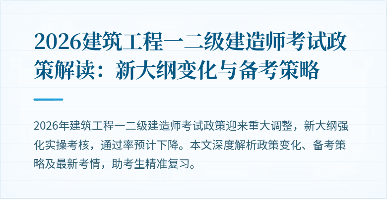 2026建筑工程一二级建造师考试政策解读:新大纲变化与备考策略