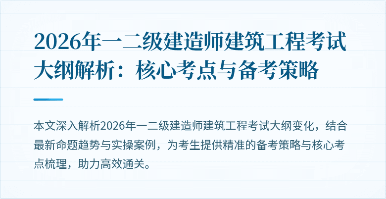 2026年一二级建造师建筑工程考试大纲解析:核心考点与备考策略