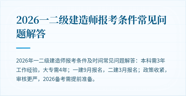 2026一二级建造师报考条件常见问题解答