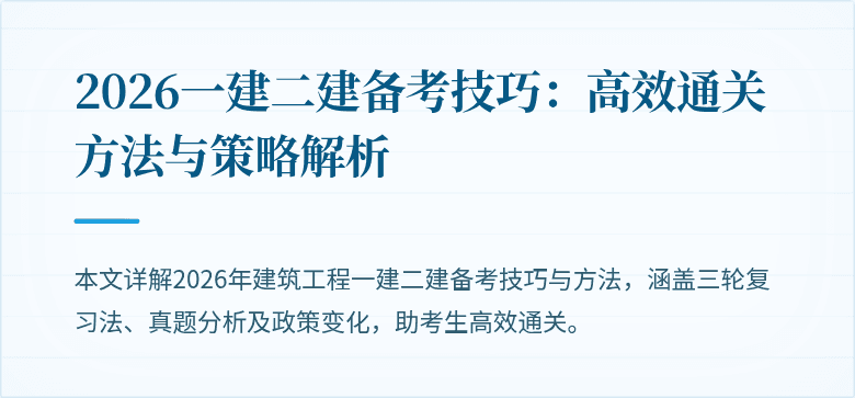 2026一建二建备考技巧：高效通关方法与策略解析