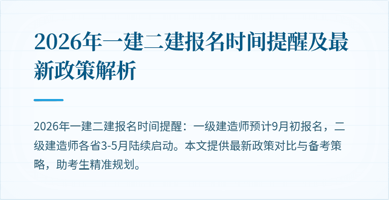 2026年一建二建报名时间提醒及最新政策解析