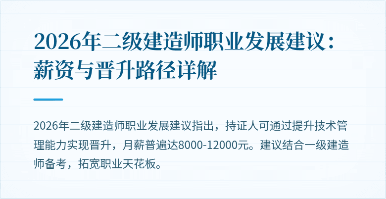 2026年二级建造师职业发展建议:薪资与晋升路径详解