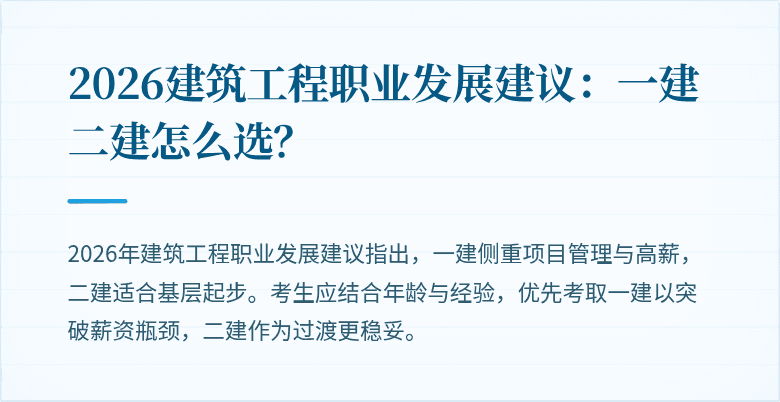 2026建筑工程职业发展建议：一建二建怎么选？