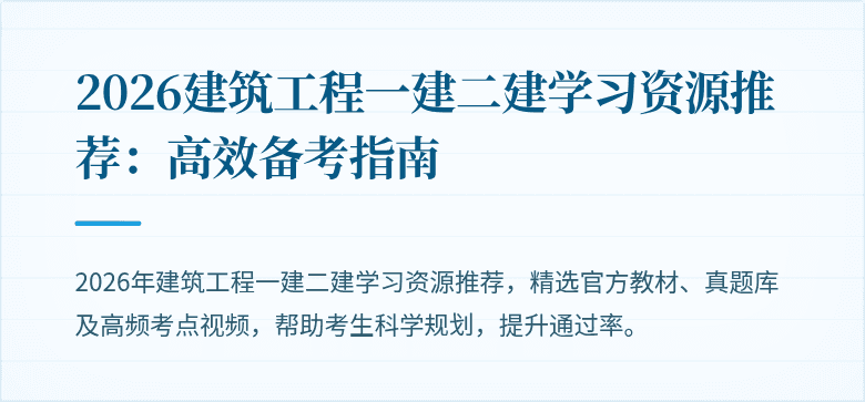 2026建筑工程一建二建学习资源推荐:高效备考指南