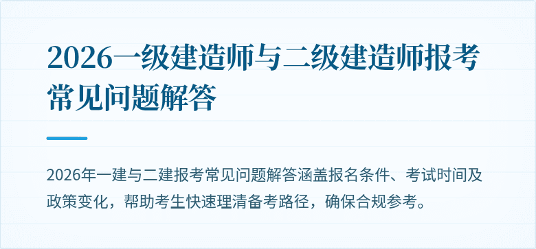 2026一级建造师与二级建造师报考常见问题解答