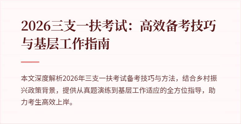 2026三支一扶考试:高效备考技巧与基层工作指南