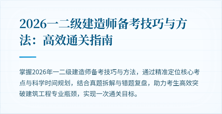 2026一二级建造师备考技巧与方法：高效通关指南