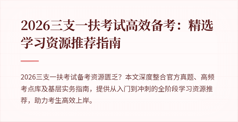 2026三支一扶考试高效备考：精选学习资源推荐指南