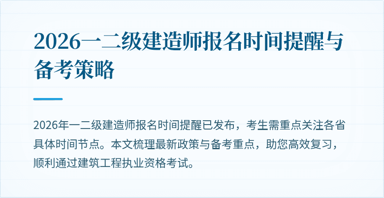 2026一二级建造师报名时间提醒与备考策略