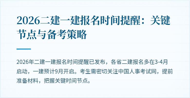 2026二建一建报名时间提醒:关键节点与备考策略