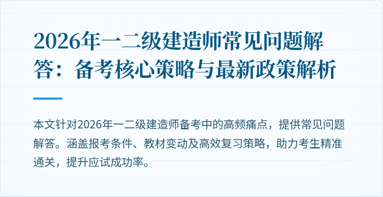 2026年一二级建造师常见问题解答：备考核心策略与最新政策解析