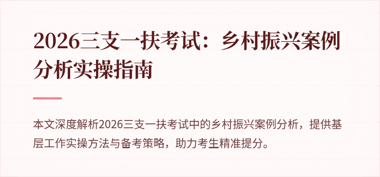 2026三支一扶考试:乡村振兴案例分析实操指南