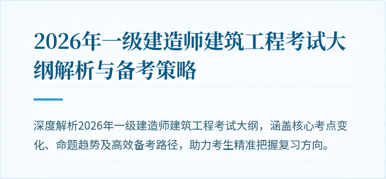 2026年一级建造师建筑工程考试大纲解析与备考策略