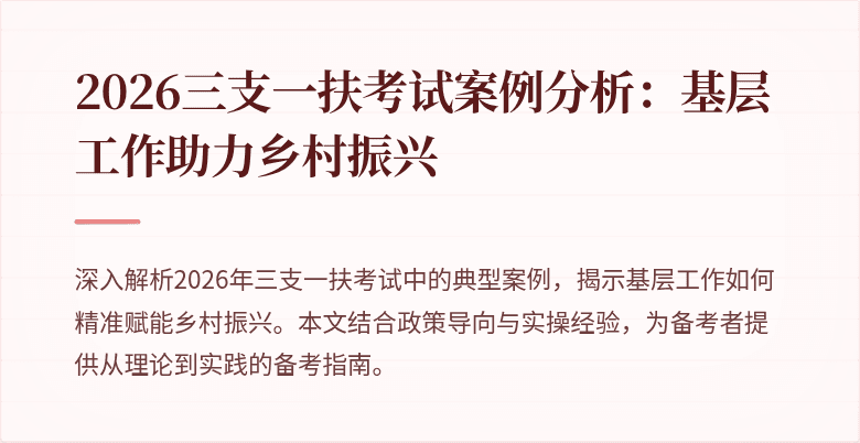 2026三支一扶考试案例分析:基层工作助力乡村振兴