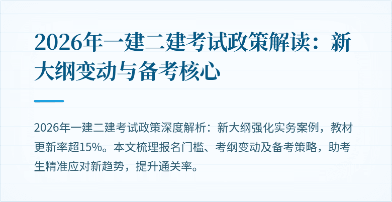 2026年一建二建考试政策解读：新大纲变动与备考核心