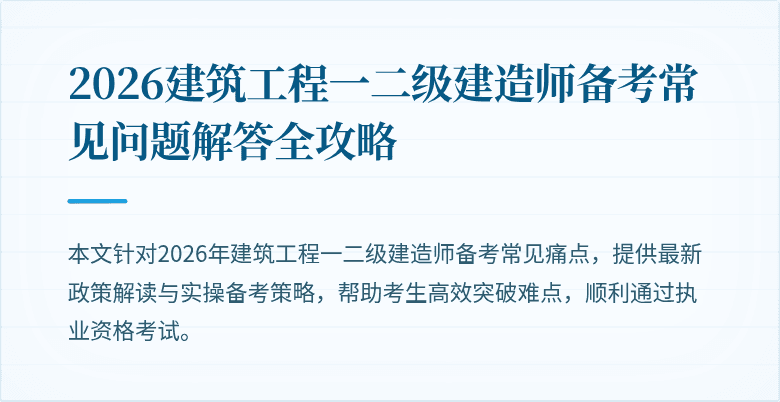 2026建筑工程一二级建造师备考常见问题解答全攻略