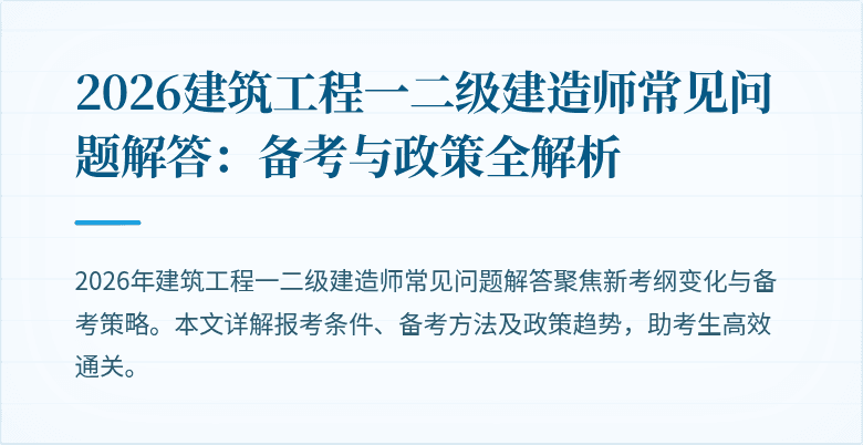 2026建筑工程一二级建造师常见问题解答：备考与政策全解析