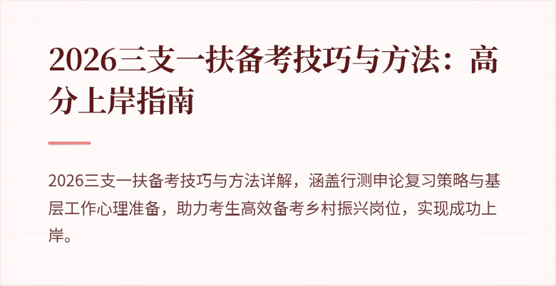 2026三支一扶备考技巧与方法:高分上岸指南