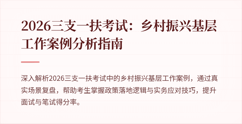 2026三支一扶考试:乡村振兴基层工作案例分析指南