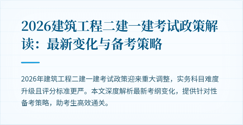 2026建筑工程二建一建考试政策解读：最新变化与备考策略
