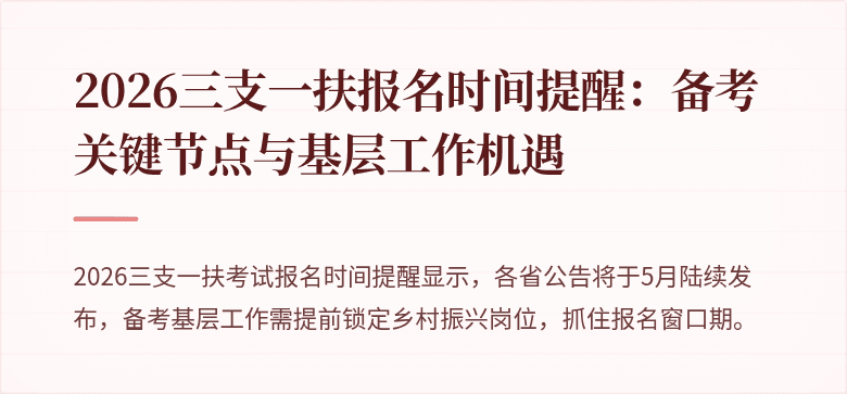 2026三支一扶报名时间提醒:备考关键节点与基层工作机遇