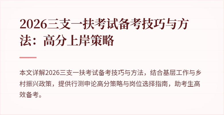 2026三支一扶考试备考技巧与方法:高分上岸策略