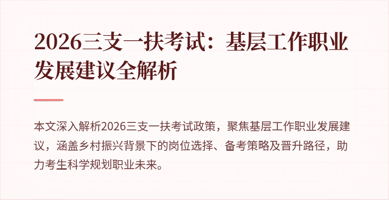 2026三支一扶考试:基层工作职业发展建议全解析