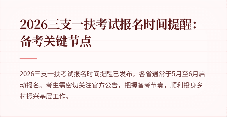 2026三支一扶考试报名时间提醒:备考关键节点
