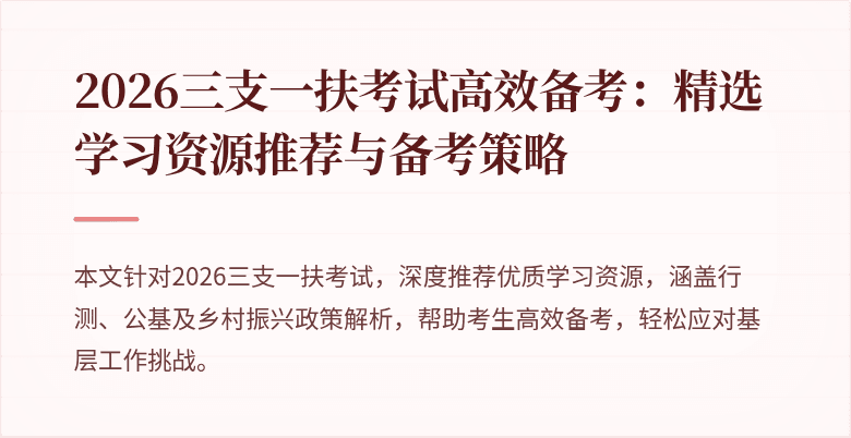 2026三支一扶考试高效备考：精选学习资源推荐与备考策略