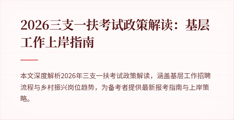 2026三支一扶考试政策解读：基层工作上岸指南
