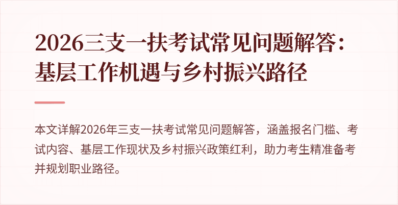 2026三支一扶考试常见问题解答:基层工作机遇与乡村振兴路径