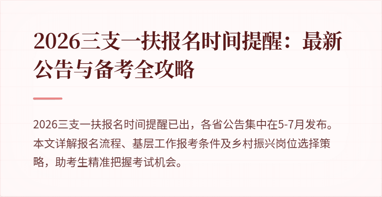 2026三支一扶报名时间提醒：最新公告与备考全攻略