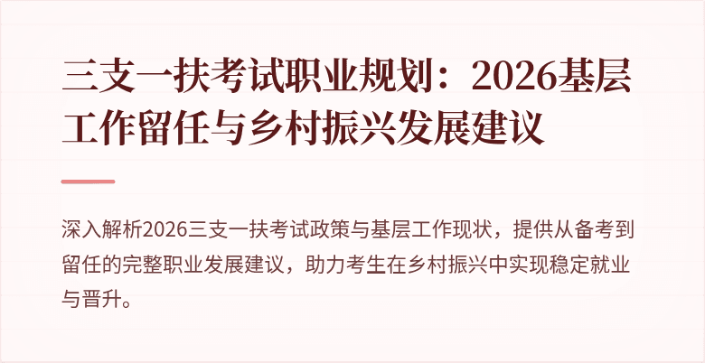 三支一扶考试职业规划:2026基层工作留任与乡村振兴发展建议