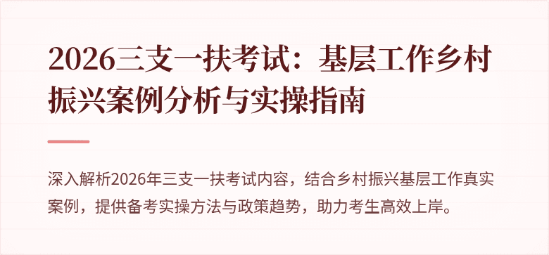 2026三支一扶考试:基层工作乡村振兴案例分析与实操指南