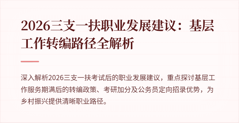 2026三支一扶职业发展建议:基层工作转编路径全解析