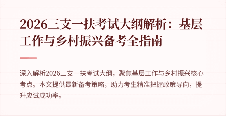 2026三支一扶考试大纲解析：基层工作与乡村振兴备考全指南