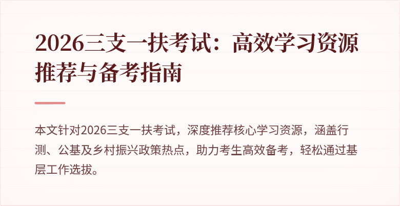 2026三支一扶考试：高效学习资源推荐与备考指南