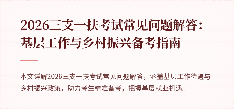 2026三支一扶考试常见问题解答:基层工作与乡村振兴备考指南