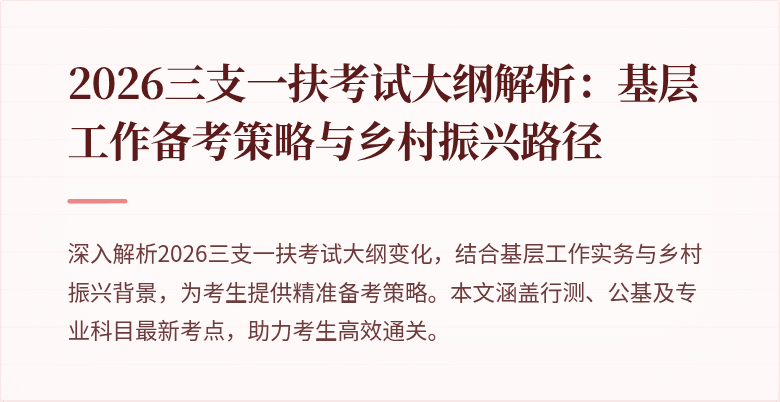 2026三支一扶考试大纲解析:基层工作备考策略与乡村振兴路径