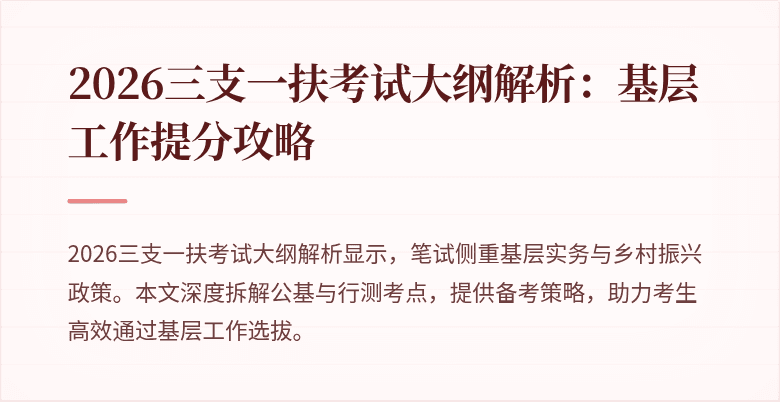 2026三支一扶考试大纲解析:基层工作提分攻略
