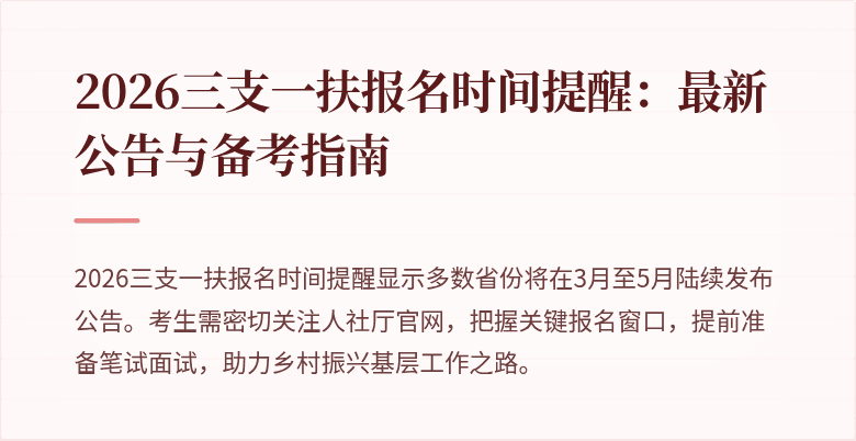 2026三支一扶报名时间提醒：最新公告与备考指南